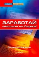 Заработай миллион на бирже - Владимир Рязанов_0.jpg